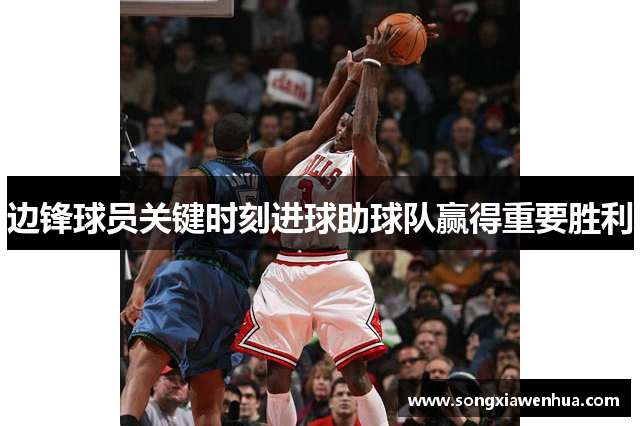 边锋球员关键时刻进球助球队赢得重要胜利