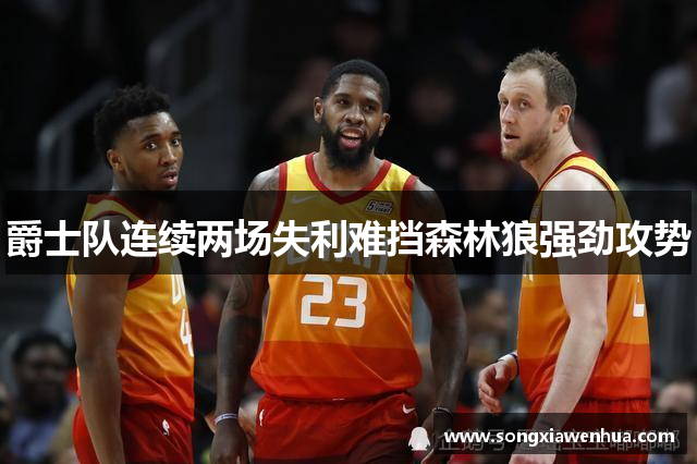 爵士队连续两场失利难挡森林狼强劲攻势