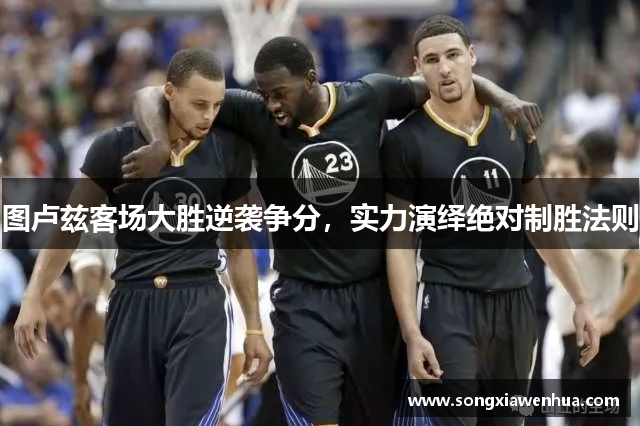 图卢兹客场大胜逆袭争分，实力演绎绝对制胜法则