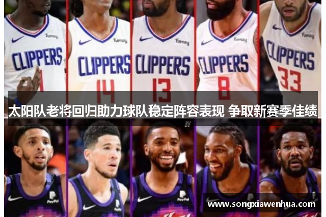 太阳队老将回归助力球队稳定阵容表现 争取新赛季佳绩
