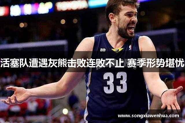 活塞队遭遇灰熊击败连败不止 赛季形势堪忧