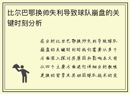 比尔巴鄂换帅失利导致球队崩盘的关键时刻分析