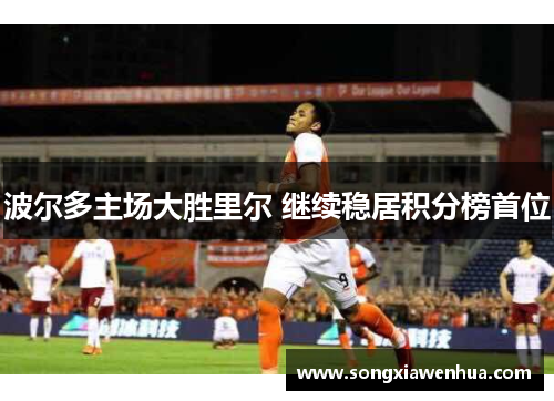 波尔多主场大胜里尔 继续稳居积分榜首位