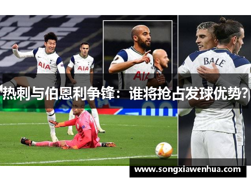 热刺与伯恩利争锋：谁将抢占发球优势？
