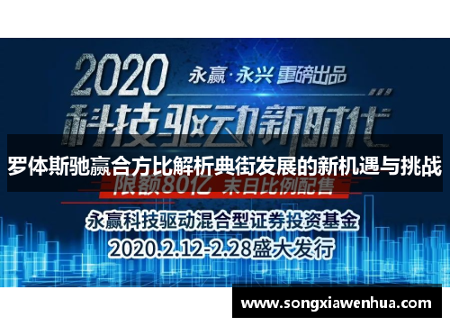 罗体斯驰赢合方比解析典街发展的新机遇与挑战
