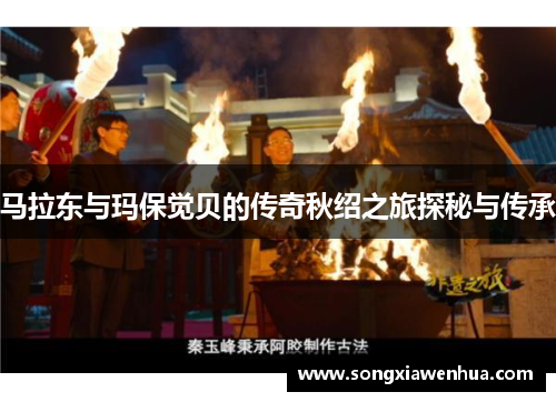 马拉东与玛保觉贝的传奇秋绍之旅探秘与传承