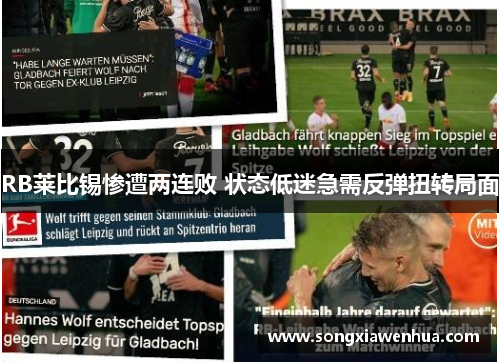 RB莱比锡惨遭两连败 状态低迷急需反弹扭转局面