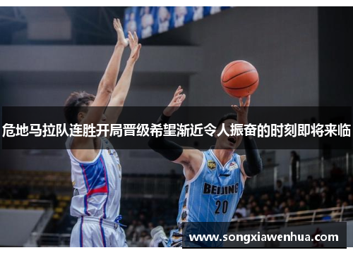 危地马拉队连胜开局晋级希望渐近令人振奋的时刻即将来临
