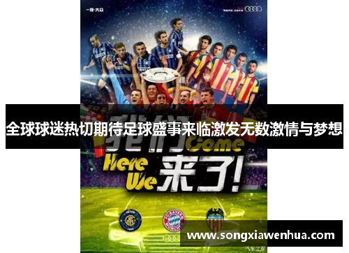 全球球迷热切期待足球盛事来临激发无数激情与梦想
