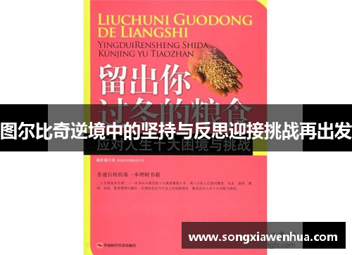 图尔比奇逆境中的坚持与反思迎接挑战再出发