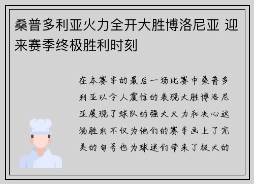 桑普多利亚火力全开大胜博洛尼亚 迎来赛季终极胜利时刻