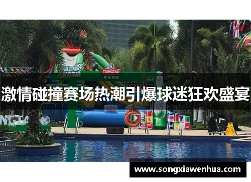 激情碰撞赛场热潮引爆球迷狂欢盛宴