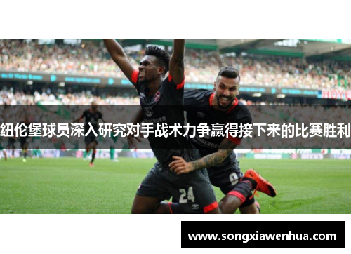 纽伦堡球员深入研究对手战术力争赢得接下来的比赛胜利