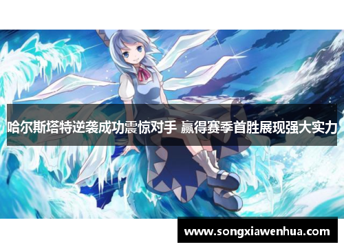 哈尔斯塔特逆袭成功震惊对手 赢得赛季首胜展现强大实力