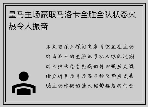 皇马主场豪取马洛卡全胜全队状态火热令人振奋