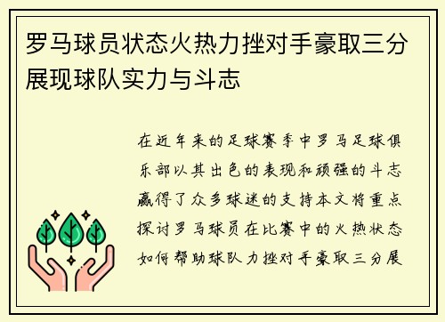 罗马球员状态火热力挫对手豪取三分展现球队实力与斗志