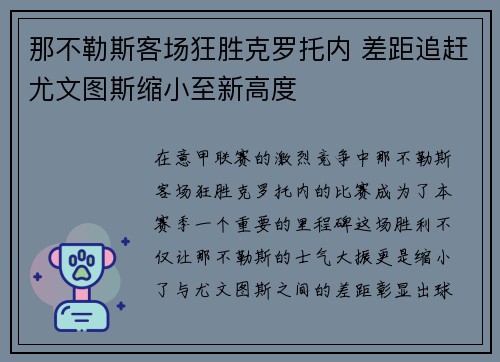 那不勒斯客场狂胜克罗托内 差距追赶尤文图斯缩小至新高度