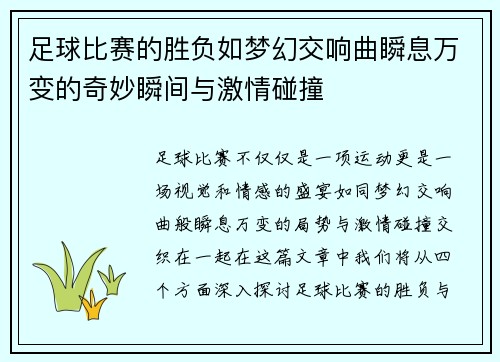 足球比赛的胜负如梦幻交响曲瞬息万变的奇妙瞬间与激情碰撞