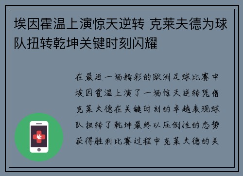 埃因霍温上演惊天逆转 克莱夫德为球队扭转乾坤关键时刻闪耀