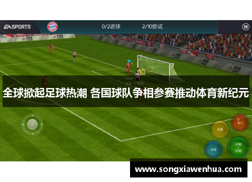 全球掀起足球热潮 各国球队争相参赛推动体育新纪元