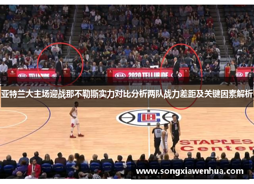 亚特兰大主场迎战那不勒斯实力对比分析两队战力差距及关键因素解析