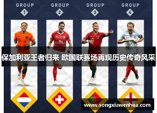 保加利亚王者归来 欧国联赛场再现历史传奇风采