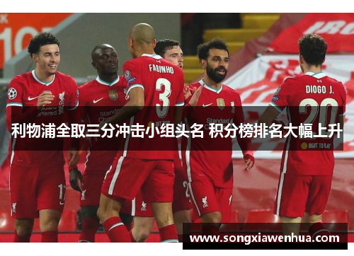 利物浦全取三分冲击小组头名 积分榜排名大幅上升