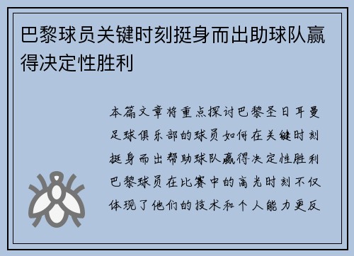 巴黎球员关键时刻挺身而出助球队赢得决定性胜利