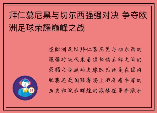 拜仁慕尼黑与切尔西强强对决 争夺欧洲足球荣耀巅峰之战