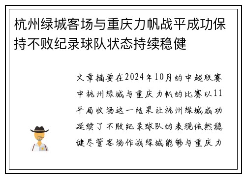 杭州绿城客场与重庆力帆战平成功保持不败纪录球队状态持续稳健