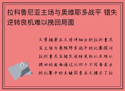 拉科鲁尼亚主场与奥维耶多战平 错失逆转良机难以挽回局面