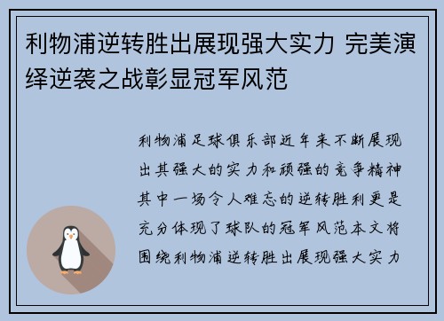 利物浦逆转胜出展现强大实力 完美演绎逆袭之战彰显冠军风范