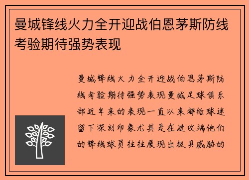 曼城锋线火力全开迎战伯恩茅斯防线考验期待强势表现