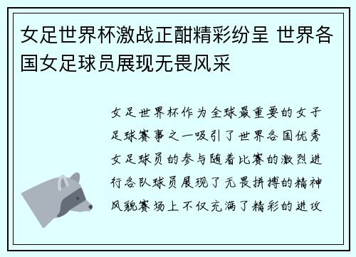 女足世界杯激战正酣精彩纷呈 世界各国女足球员展现无畏风采