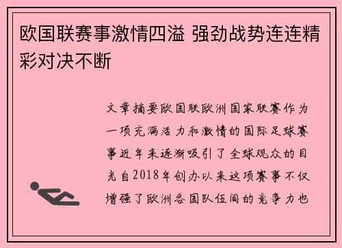 欧国联赛事激情四溢 强劲战势连连精彩对决不断