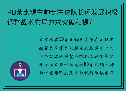 RB莱比锡主帅专注球队长远发展积极调整战术布局力求突破和提升