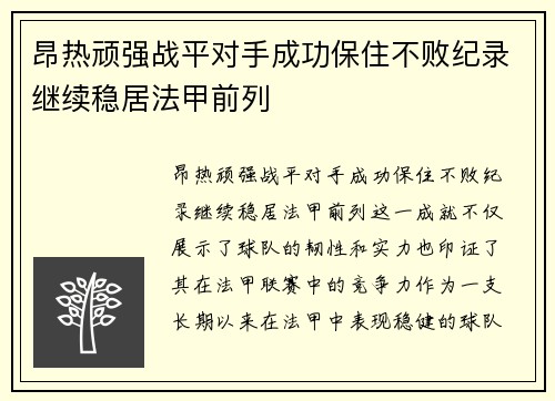 昂热顽强战平对手成功保住不败纪录继续稳居法甲前列