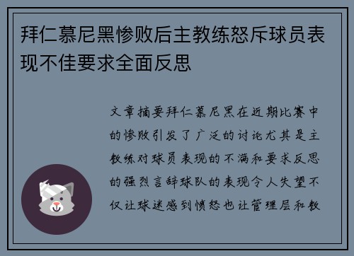 拜仁慕尼黑惨败后主教练怒斥球员表现不佳要求全面反思
