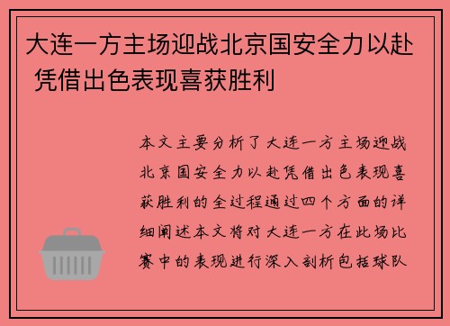 大连一方主场迎战北京国安全力以赴 凭借出色表现喜获胜利