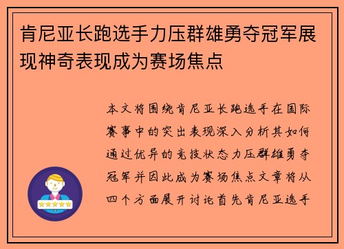 肯尼亚长跑选手力压群雄勇夺冠军展现神奇表现成为赛场焦点