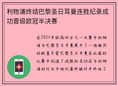 利物浦终结巴黎圣日耳曼连胜纪录成功晋级欧冠半决赛