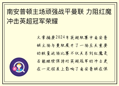 南安普顿主场顽强战平曼联 力阻红魔冲击英超冠军荣耀