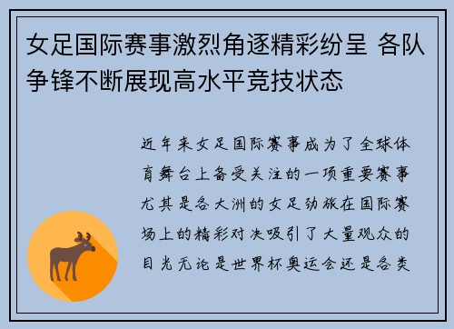 女足国际赛事激烈角逐精彩纷呈 各队争锋不断展现高水平竞技状态