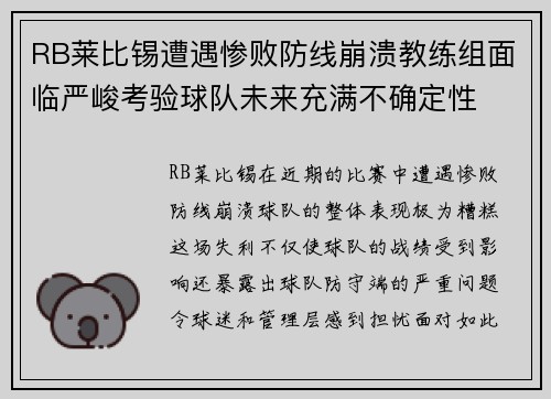 RB莱比锡遭遇惨败防线崩溃教练组面临严峻考验球队未来充满不确定性