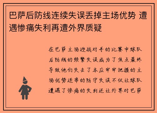巴萨后防线连续失误丢掉主场优势 遭遇惨痛失利再遭外界质疑