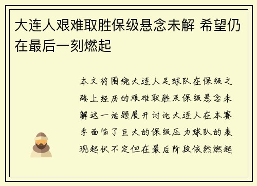 大连人艰难取胜保级悬念未解 希望仍在最后一刻燃起