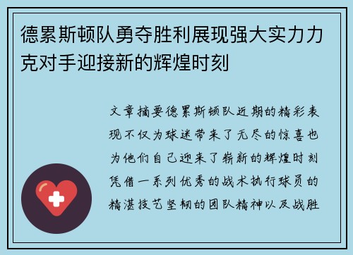 德累斯顿队勇夺胜利展现强大实力力克对手迎接新的辉煌时刻