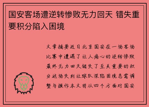 国安客场遭逆转惨败无力回天 错失重要积分陷入困境