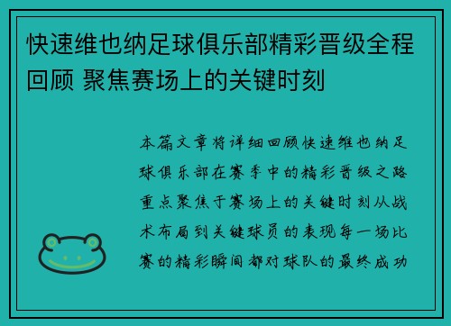 快速维也纳足球俱乐部精彩晋级全程回顾 聚焦赛场上的关键时刻