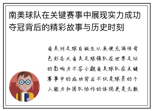 南美球队在关键赛事中展现实力成功夺冠背后的精彩故事与历史时刻